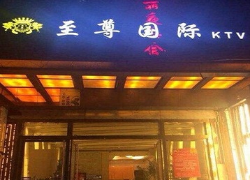 顺德哪个KTV真空陪酒妹子服务好-至尊国际KTV消费价格服务点评