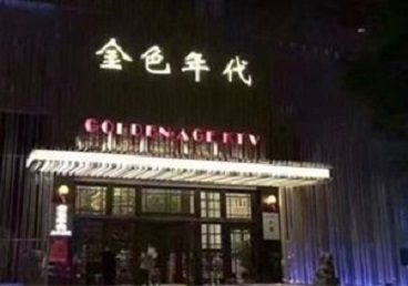 顺德KTV陪唱公主哪家最便宜-金色年代KTV便宜消费点评