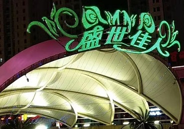 顺德那个真空ktv陪酒玩的开-英皇国际KTV消费价格点评